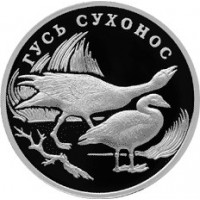 Монета 1 рубль 2006 Гусь сухонос
