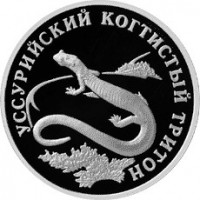 Монета 1 рубль 2006 Уссурийский когтистый тритон