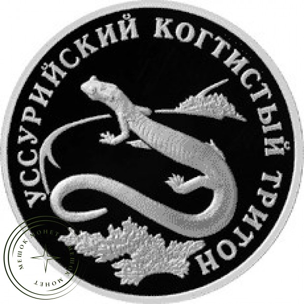 1 рубль 2006 Уссурийский когтистый тритон