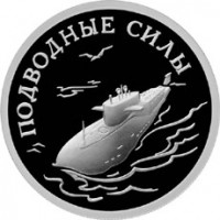 Монета 1 рубль 2006 ВМФ: Атомный ракетоносец