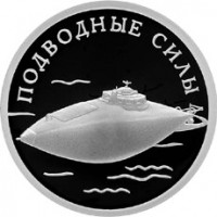 Монета 1 рубль 2006 ВМФ: Лодка Джевецкого