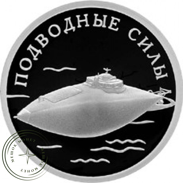 1 рубль 2006 ВМФ: Лодка Джевецкого