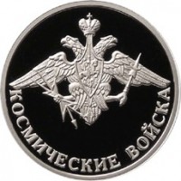 Монета 1 рубль 2007 Космические войска: Эмблема