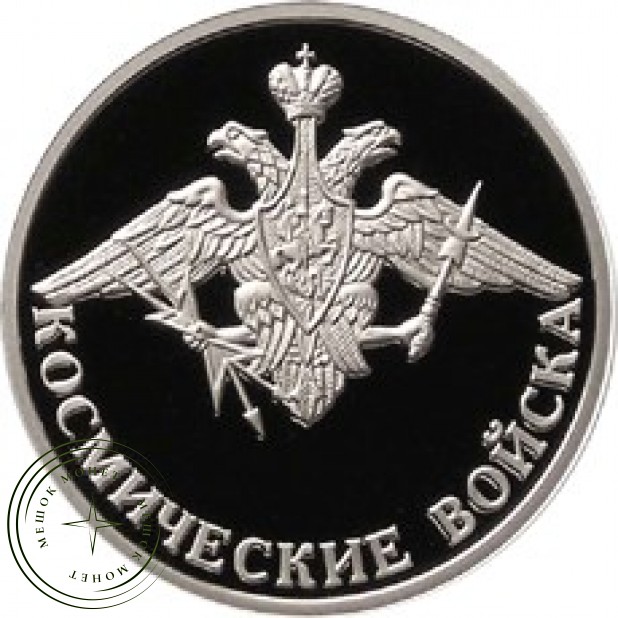 1 рубль 2007 Космические войска: Эмблема