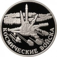 Монета 1 рубль 2007 Космические войска: Ракета-носитель