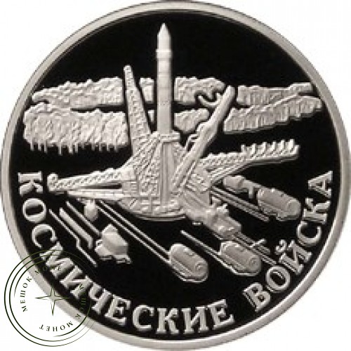 1 рубль 2007 Космические войска: Ракета-носитель — 25002824