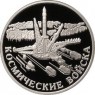 1 рубль 2007 Космические войска: Ракета-носитель
