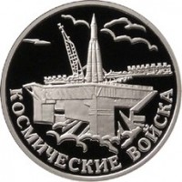 Монета 1 рубль 2007 Космические войска: Стартовый комплекс