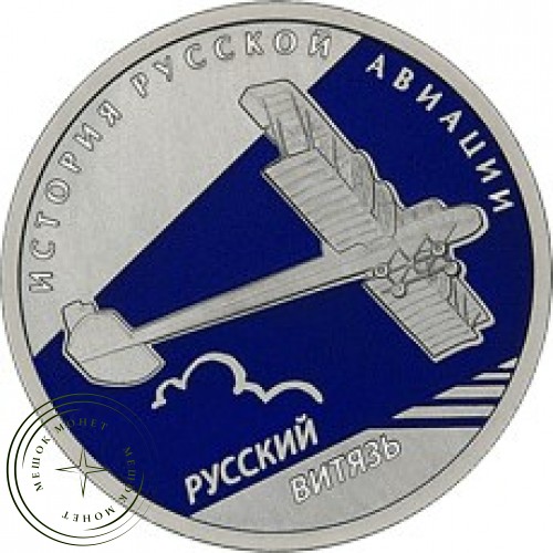 1 рубль 2010 Русский Витязь — 25007681