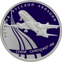 Монета 1 рубль 2010 Сухой Суперджет-100