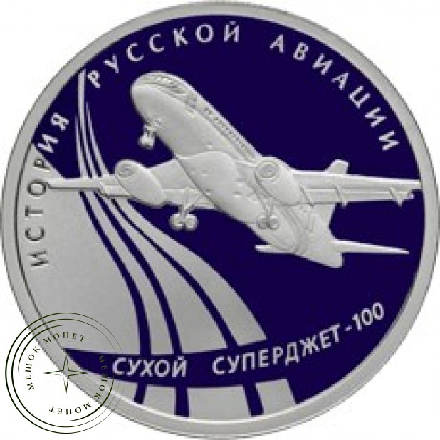 1 рубль 2010 Сухой Суперджет-100