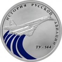 Монета 1 рубль 2011 Ту-144
