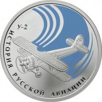 Монета 1 рубль 2011 Биплан У-2