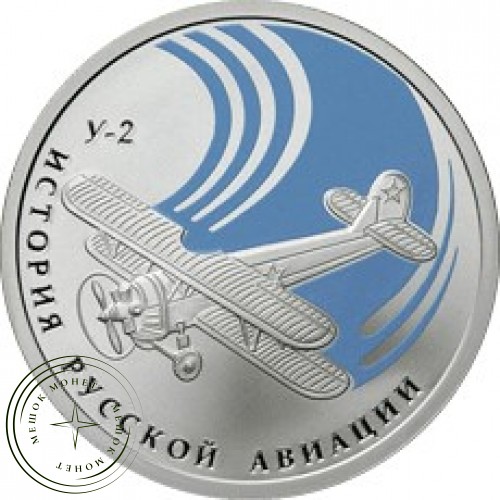 1 рубль 2011 Биплан У-2 — 25007722