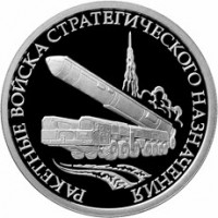 Монета 1 рубль 2011 РВСН: Мобильный ракетный комплекс