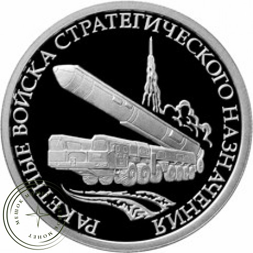 1 рубль 2011 РВСН: Мобильный ракетный комплекс — 25007739
