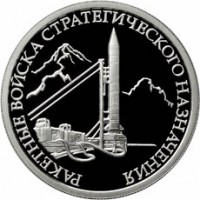 Монета 1 рубль 2011 РВСН: Комплекс наземного базирования Р-12