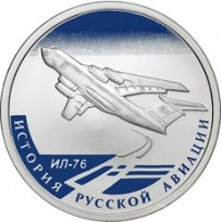 Монета 1 рубль 2012 ИЛ-76