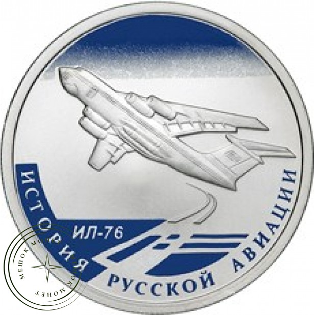1 рубль 2012 ИЛ-76