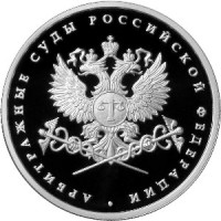 Монета 1 рубль 2012 Арбитражные суды РФ