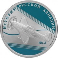 Монета 1 рубль 2014 ЯК-3