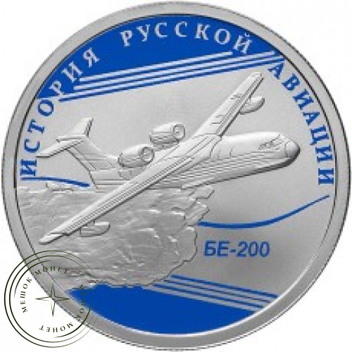 1 рубль 2014 БЕ-200 — 25007800