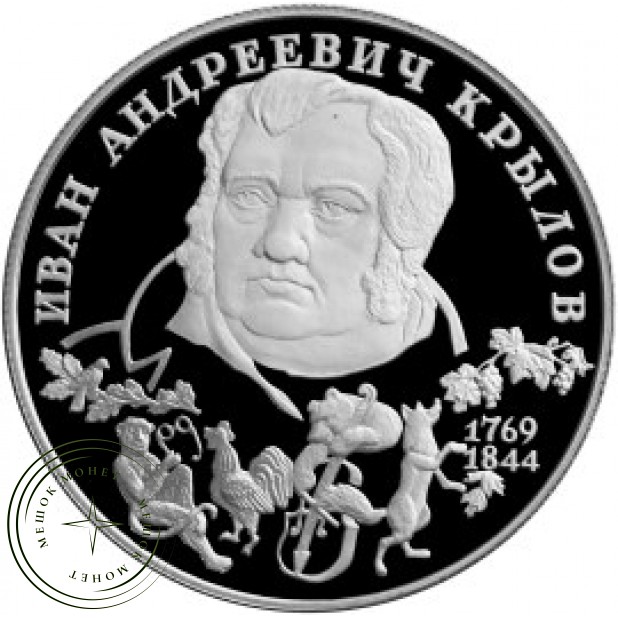 2 рубля 1994 Крылов