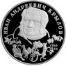 2 рубля 1994 Крылов