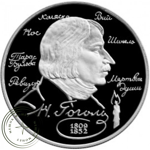2 рубля 1994 Гоголь — 25007972