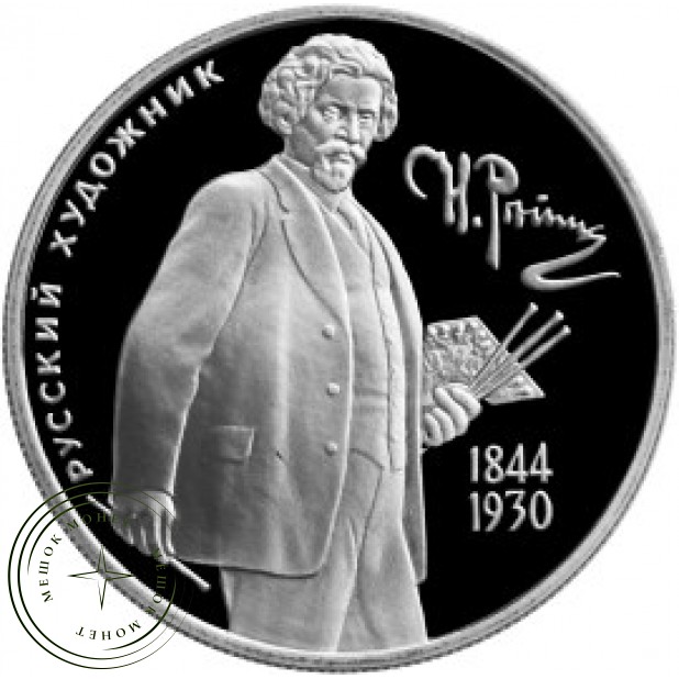 2 рубля 1994 Репин