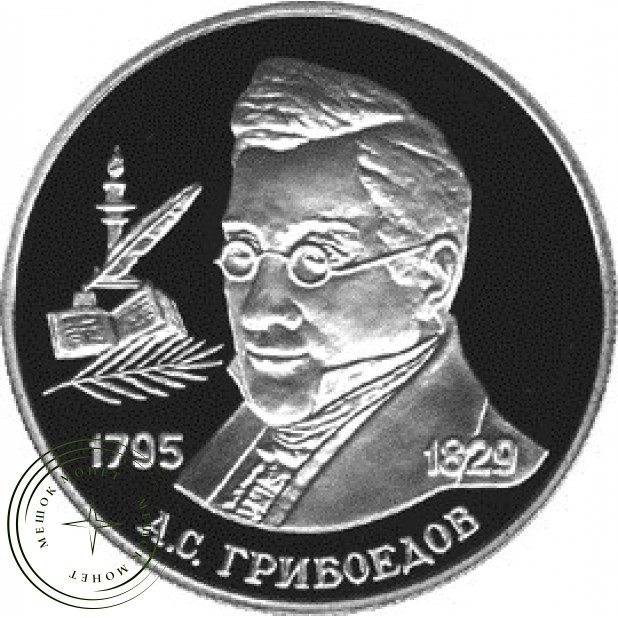 2 рубля 1995 Грибоедов