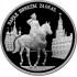 2 рубля 1995 Парад Победы в Москве (маршал Жуков)