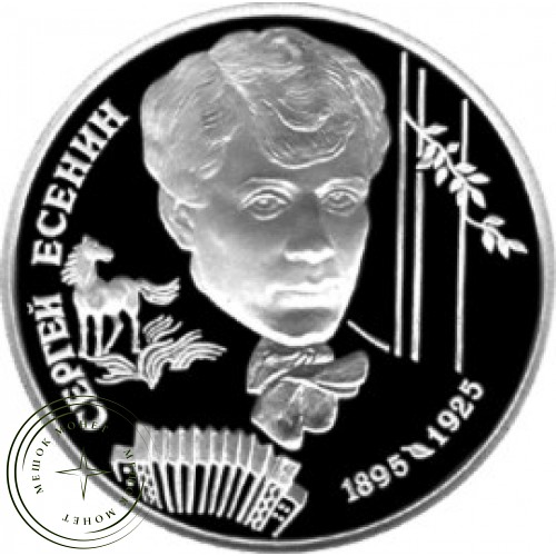 2 рубля 1995 Есенин — 25015775