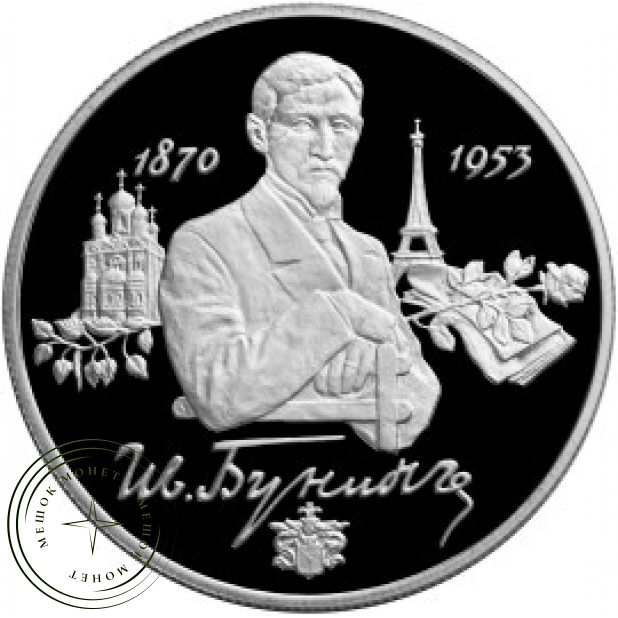 2 рубля 1995 Бунин