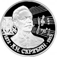 Монета 2 рубля 1997 Скрябин