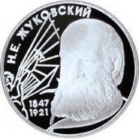 Монета 2 рубля 1997 Жуковский