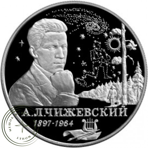 2 рубля 1997 Чижевский — 25015889