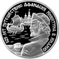 Монета 2 рубля 1997 Путешествие Афанасия Никитина (ладья)