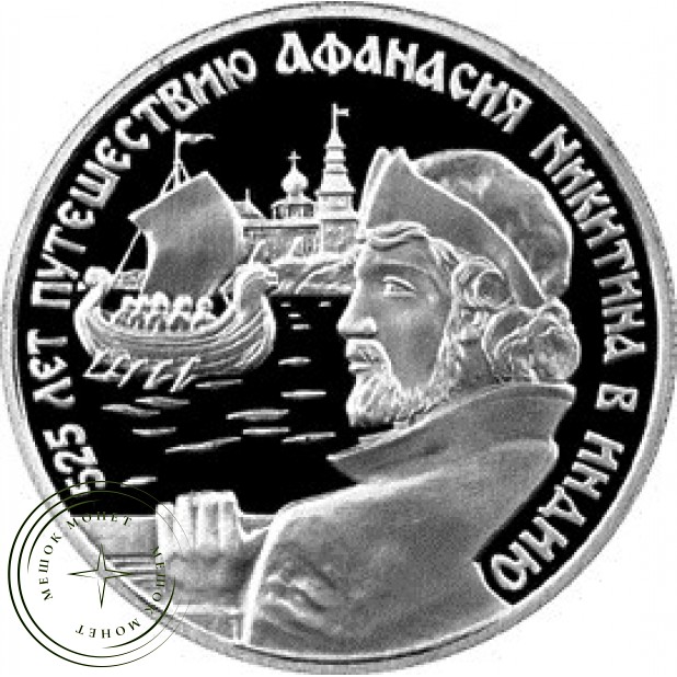 2 рубля 1997 Путешествие Афанасия Никитина (ладья)