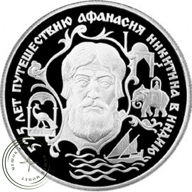 2 рубля 1997 Путешествие Афанасия Никитина (слон)