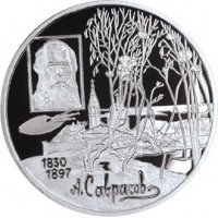 Монета 2 рубля 1997 Саврасов