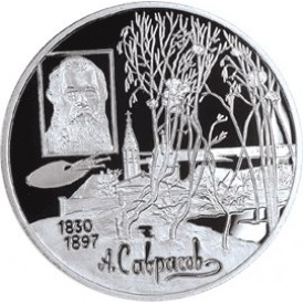 Монета 2 рубля 1997 Саврасов