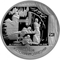 Монета 2 рубля 1998 Станиславский: На дне