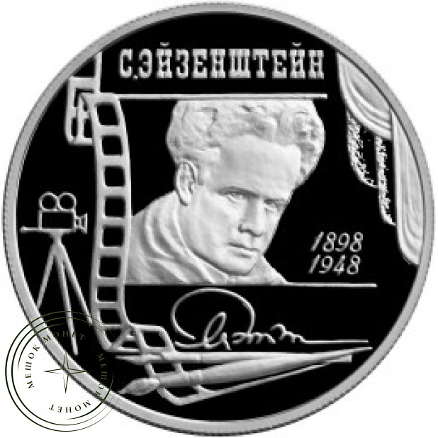 2 рубля 1998 Эйзенштейн: В кадре кинопленки
