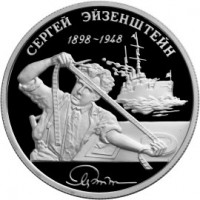 Монета 2 рубля 1998 Эйзенштей: Броненосец Потемкин