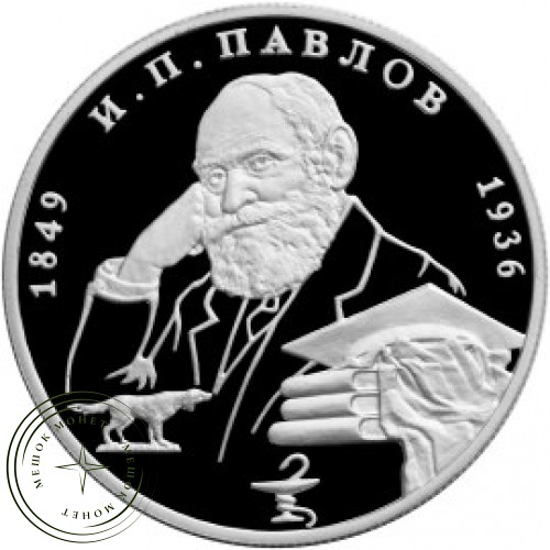 2 рубля 1999 Павлов: Собака — 25016025