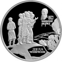 Монета 2 рубля 1999 Рерих: Дела человеческие