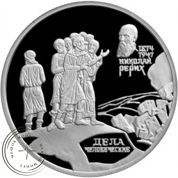 2 рубля 1999 Рерих: Дела человеческие