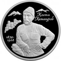 Монета 2 рубля 1999 Хетагуров