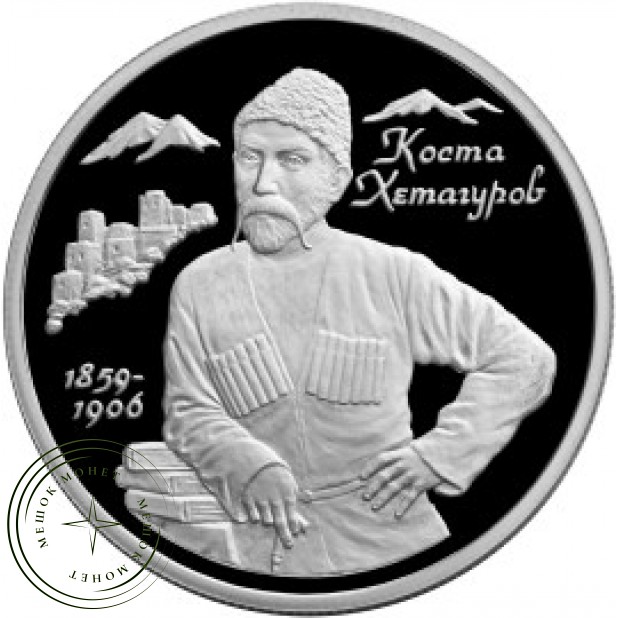 2 рубля 1999 Хетагуров